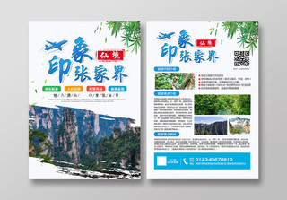 绿色清新印象湖南张家界旅游宣传单